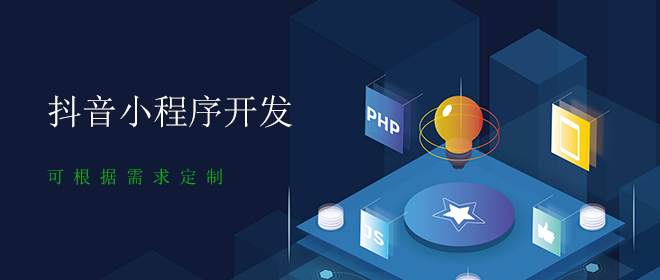 字節抖音小程序開發